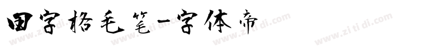 田字格毛笔字体转换