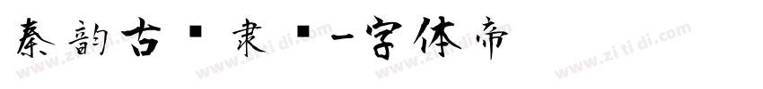 秦韵古风隶书字体转换