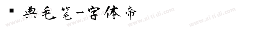 经典毛笔字体转换