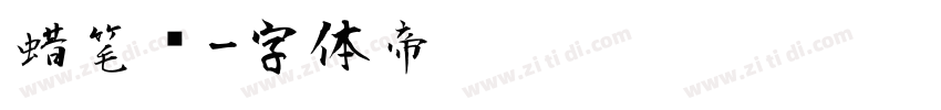蜡笔风字体转换