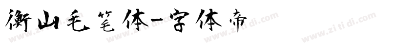 衡山毛笔体字体转换