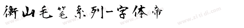 衡山毛笔系列字体转换
