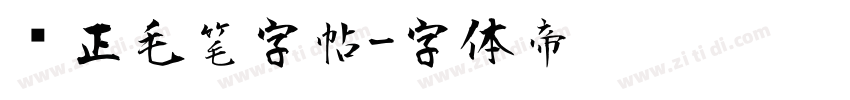 规正毛笔字帖字体转换