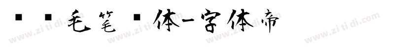 钟齐毛笔简体字体转换