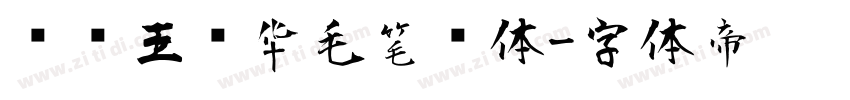 钟齐王庆华毛笔简体字体转换