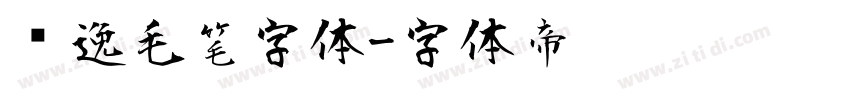 飘逸毛笔字体字体转换