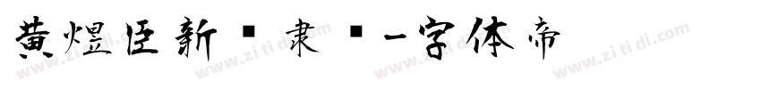 黄煜臣新风隶书字体转换