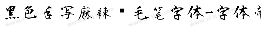 黑色手写麻辣烫毛笔字体字体转换