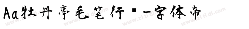 Aa牡丹亭毛笔行书字体转换