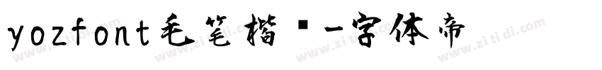 yozfont毛笔楷书字体转换
