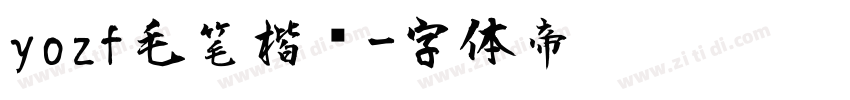 yozf毛笔楷书字体转换