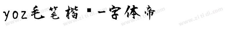 yoz毛笔楷书字体转换