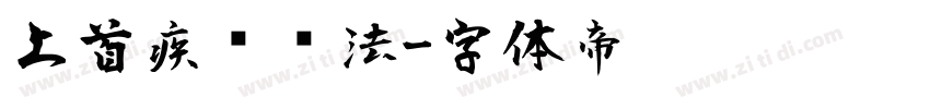 上首疾风书法字体转换