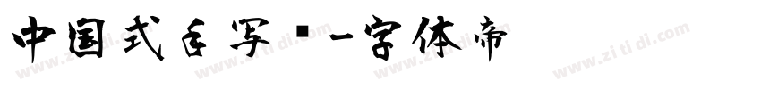 中国式手写风字体转换