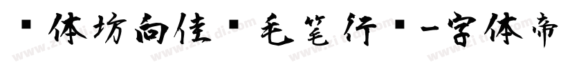 书体坊向佳红毛笔行书字体转换