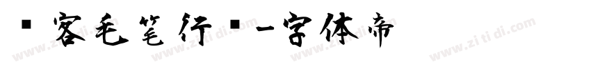 剑客毛笔行书字体转换