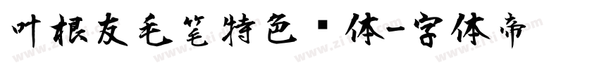 叶根友毛笔特色简体字体转换