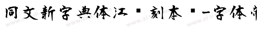 同文新字典体江户刻本风字体转换
