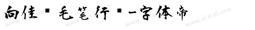 向佳红毛笔行书字体转换