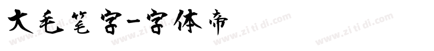 大毛笔字字体转换