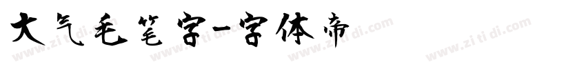 大气毛笔字字体转换