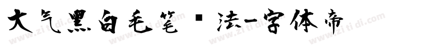 大气黑白毛笔书法字体转换
