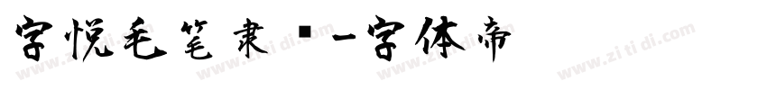 字悦毛笔隶书字体转换