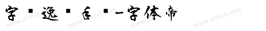 字语逸风手书字体转换