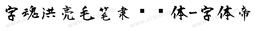 字魂洪亮毛笔隶书简体字体转换