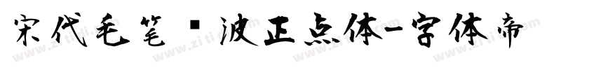 宋代毛笔飞波正点体字体转换
