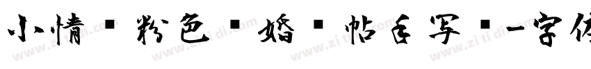 小情绪粉色结婚请帖手写风字体转换
