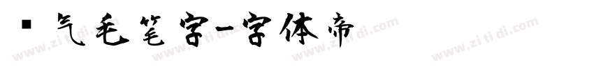 帅气毛笔字字体转换