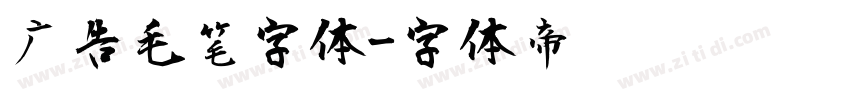 广告毛笔字体字体转换