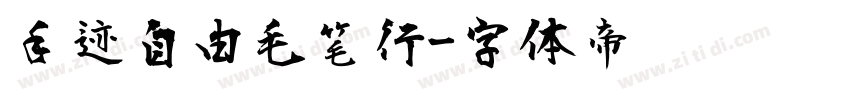 手迹自由毛笔行字体转换