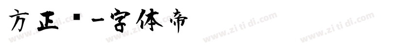 方正风字体转换