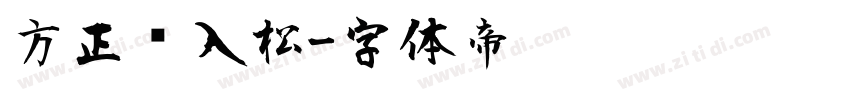 方正风入松字体转换