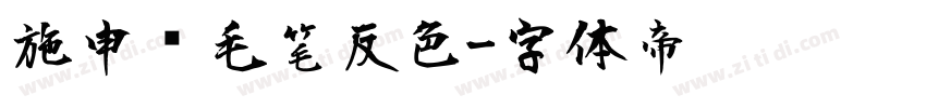 施申财毛笔反色字体转换