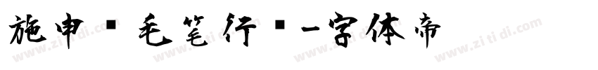 施申财毛笔行书字体转换