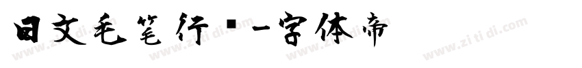 日文毛笔行书字体转换