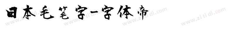 日本毛笔字字体转换