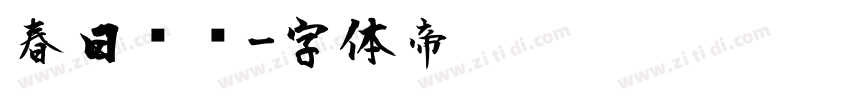 春日风车字体转换