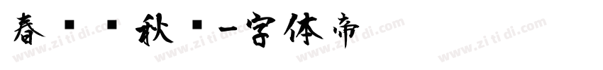 春风风秋鸿字体转换