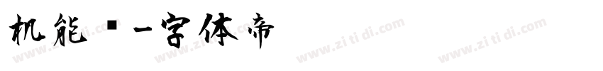 机能风字体转换