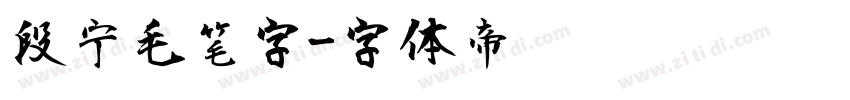 段宁毛笔字字体转换