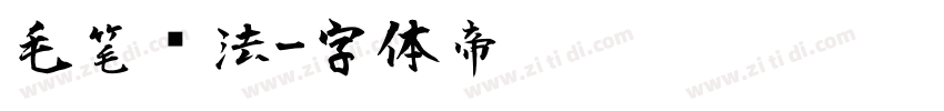 毛笔书法字体转换