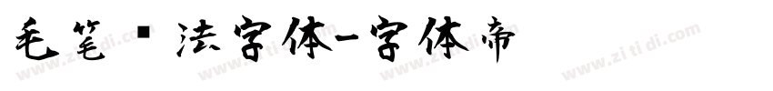 毛笔书法字体字体转换