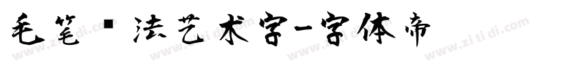 毛笔书法艺术字字体转换