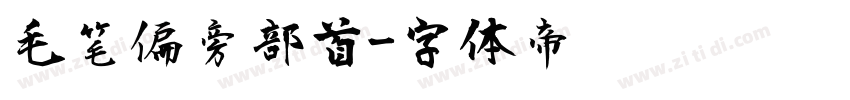毛笔偏旁部首字体转换