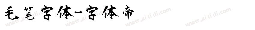 毛笔字体字体转换