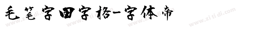毛笔字田字格字体转换